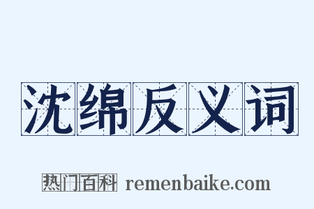 沈绵反义词是什么意思的图片